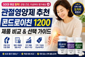 관절영양제 추천, 콘드로이친 1200 비교해보고 고르는 방법 4 관정영양제 추천 콘드로이친