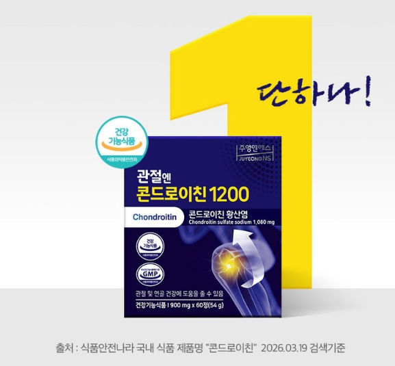 관절영양제 추천, 콘드로이친 1200 비교해보고 고르는 방법 1 image 15