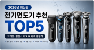 전기면도기 추천 TOP5