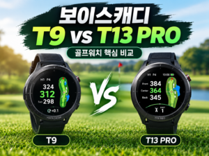 보이스캐디 T9 vs T13 pro